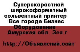 Суперскоростной широкоформатный сольвентный принтер! - Все города Бизнес » Оборудование   . Амурская обл.,Зея г.